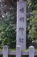 晴明神社(京都府)
