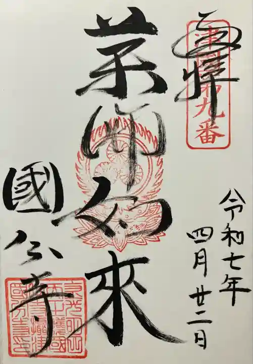 令和七年 直書き頂きました。