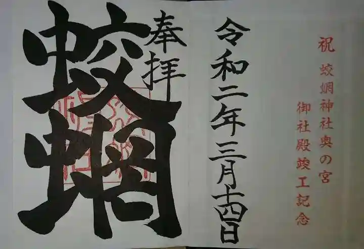 蛟蝄神社奥の宮の御朱印