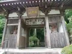 花山院菩提寺の山門