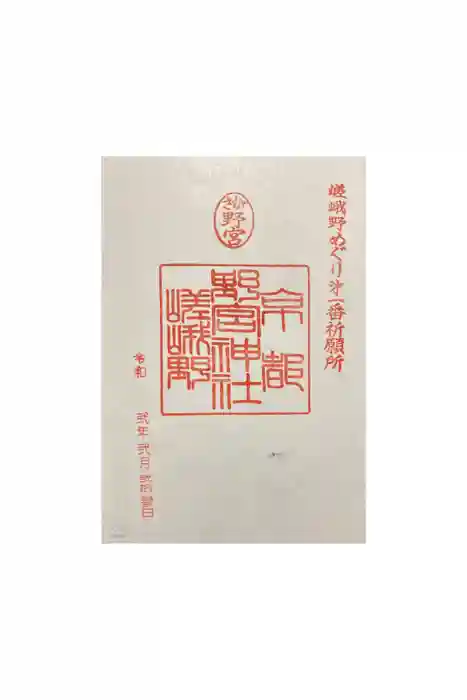 野宮神社の御朱印