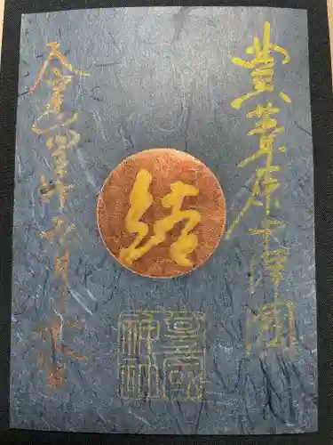 豊國神社の御朱印
