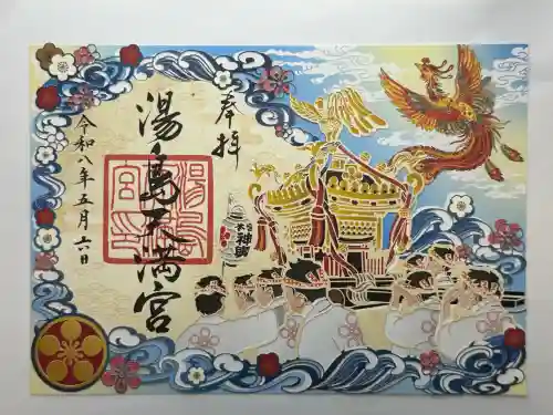 湯島天満宮の御朱印