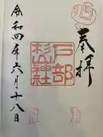 戸部杉山神社の御朱印