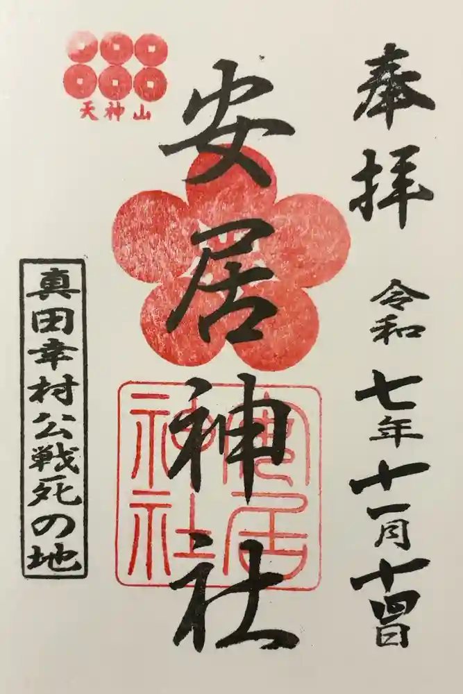 安居神社の御朱印