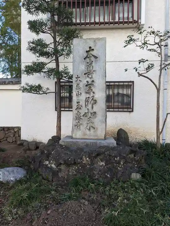 玉泉寺(神奈川県)