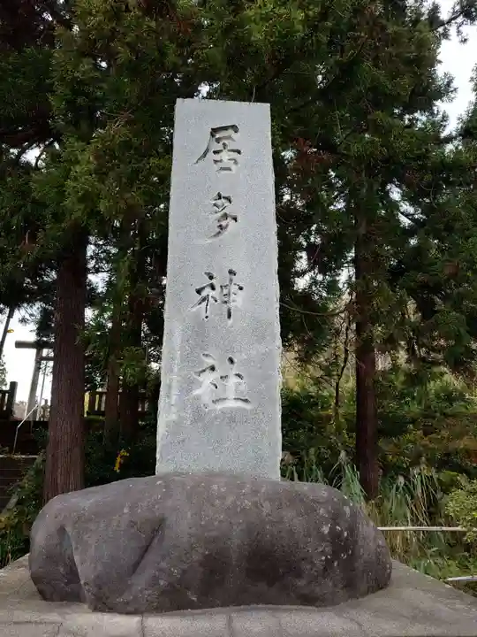居多神社(新潟県)