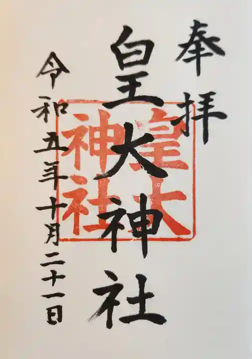 皇大神社(兵庫県)