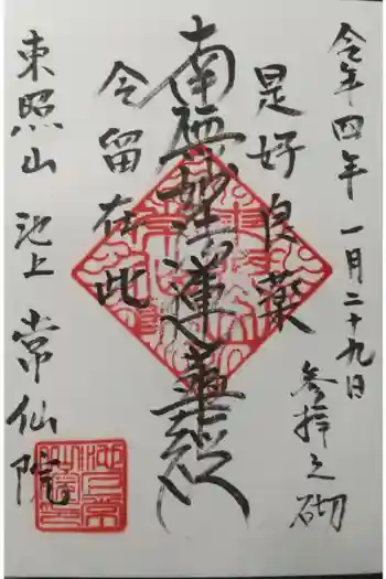 常仙院の御朱印 2022年01月