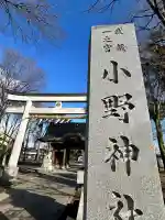 小野神社(東京都)