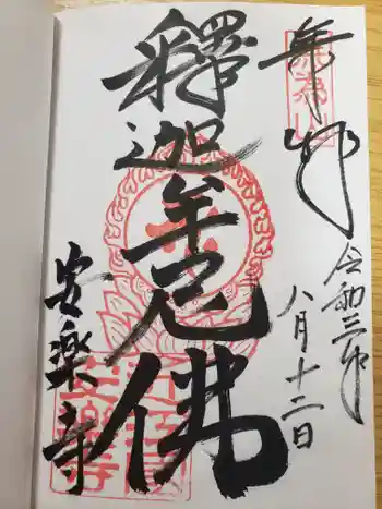 安楽寺の御朱印 2021年08月