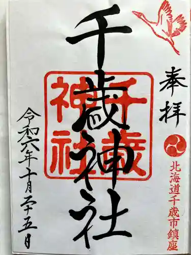 千歳神社の御朱印