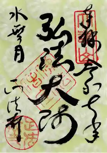正法寺の御朱印