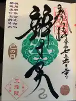 増上寺塔頭 三縁山 宝珠院(東京都)