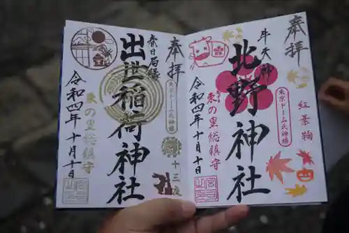 牛天神北野神社の御朱印
