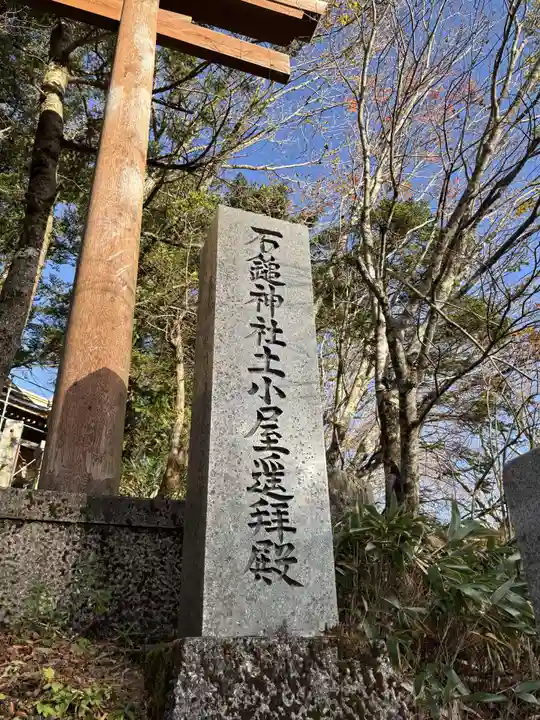 石鎚神社 土小屋遥拝殿(愛媛県)