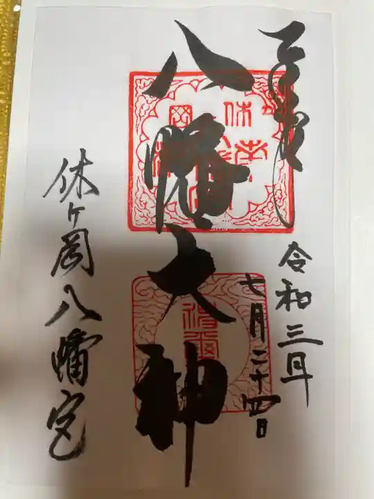 休ヶ岡八幡宮(薬師寺境内社)の御朱印