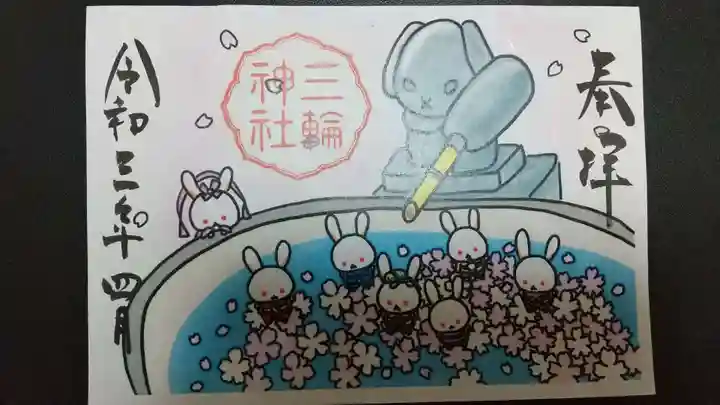 三輪神社の御朱印