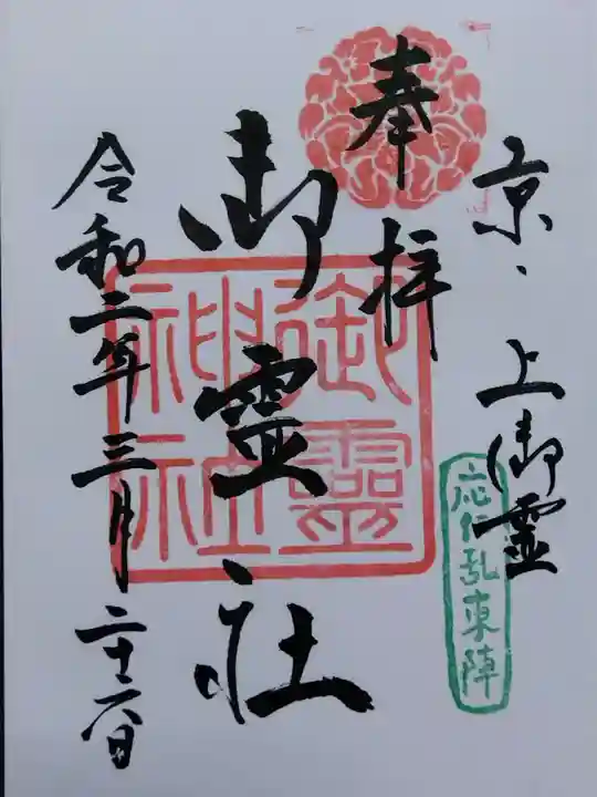 御霊神社(上御霊神社)(京都府)