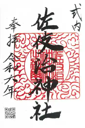 佐伎治神社の御朱印 2024年05月