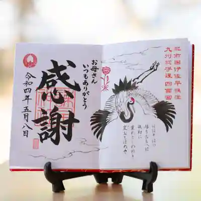 ② 母おもいの御朱印