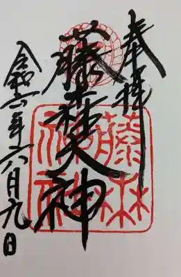 藤森神社の御朱印