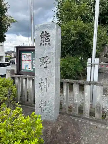 熊野神社(山梨県)
