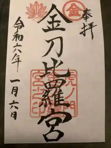 虎ノ門金刀比羅宮(東京都)