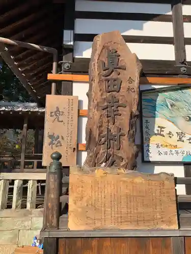 眞田神社の歴史