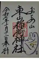 東山稲荷神社の御朱印