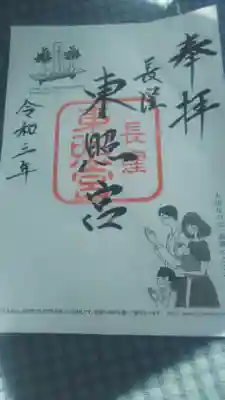 長窪東照宮の御朱印