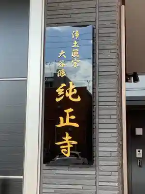 純正寺のその他建物