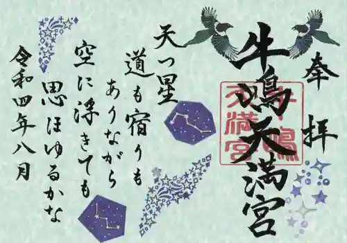 牛嶋天満宮の御朱印