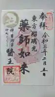 医王院の御朱印