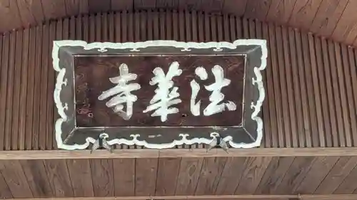 法華寺(京都府)