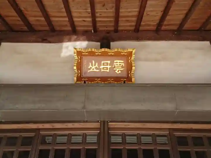 了性寺(愛知県)