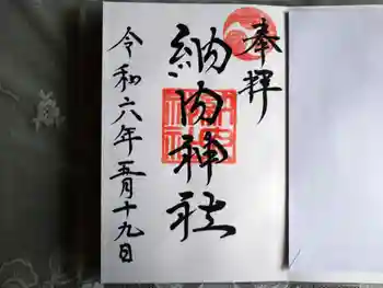 納内神社の御朱印 2024年05月