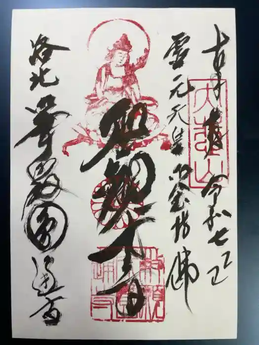 圓通寺の御朱印