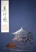 慈照寺(慈照禅寺・銀閣寺)の御朱印帳