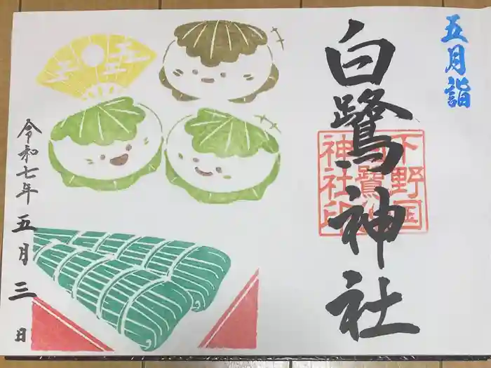 白鷺神社の御朱印