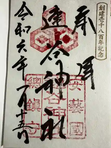 速谷神社(広島県)