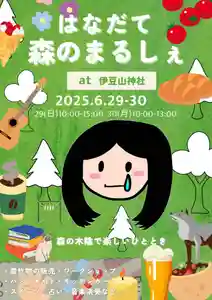 伊豆山神社 里宮(秋田県)(2025年06月05日(木) 16時47分43秒投稿)
