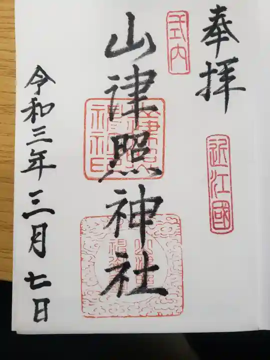 山津照神社の御朱印