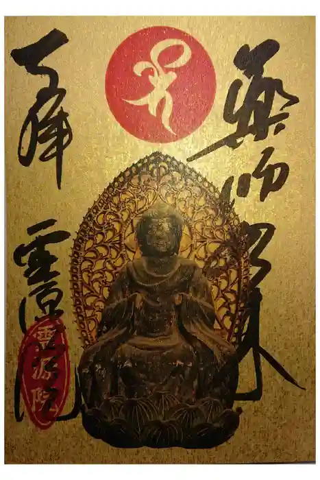 霊源院の御朱印