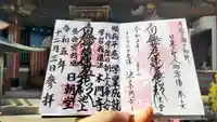 日朝堂の御朱印