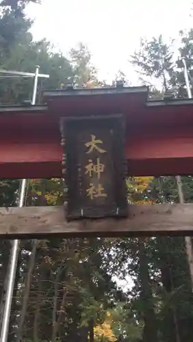 大神社(長野県)