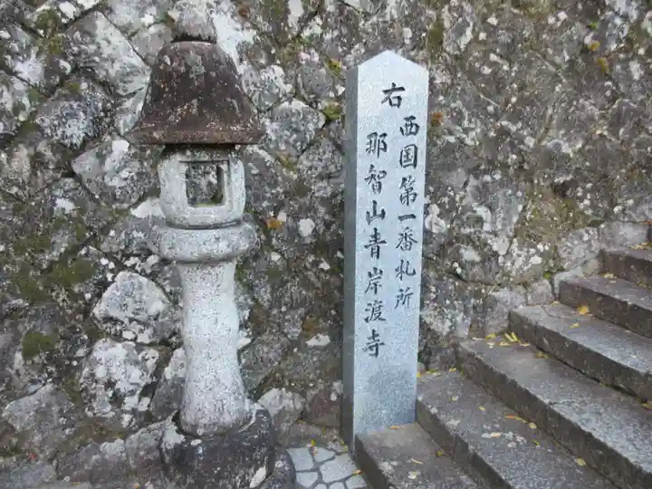 青岸渡寺のその他建物