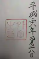 伊勢神宮外宮(豊受大神宮)の御朱印