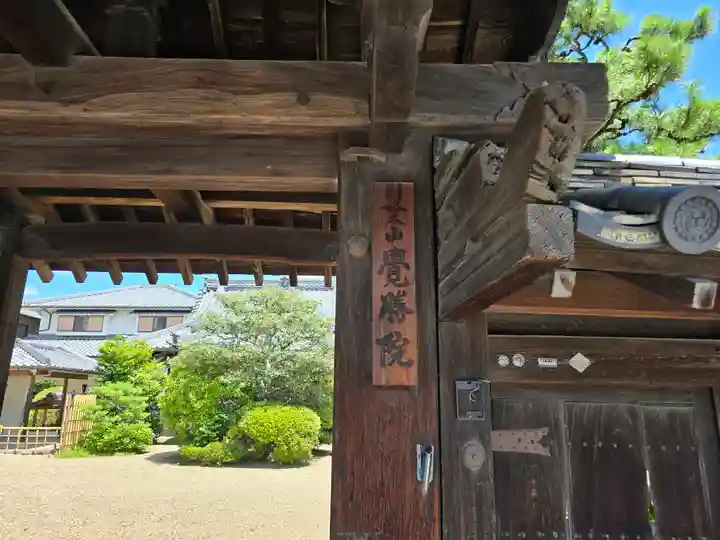 覺勝院(覚勝院)(京都府)
