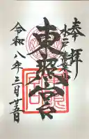 水戸東照宮の御朱印